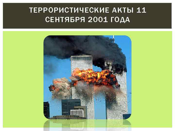 ТЕРРОРИСТИЧЕСКИЕ АКТЫ 11 СЕНТЯБРЯ 2001 ГОДА 
