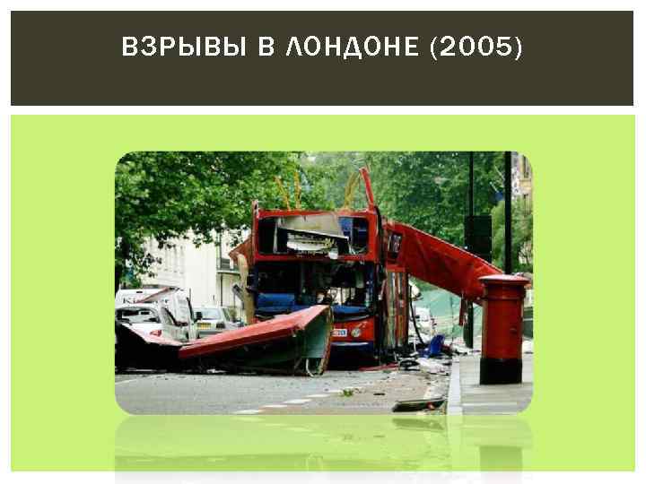 ВЗРЫВЫ В ЛОНДОНЕ (2005) 