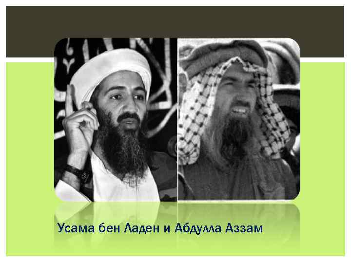 Усама бен Ладен и Абдулла Аззам 