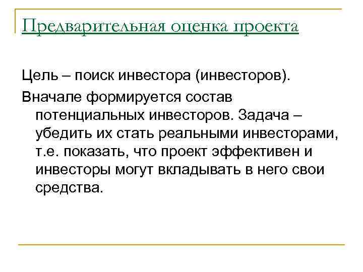 Предварительная оценка проекта Цель – поиск инвестора (инвесторов). Вначале формируется состав потенциальных инвесторов. Задача