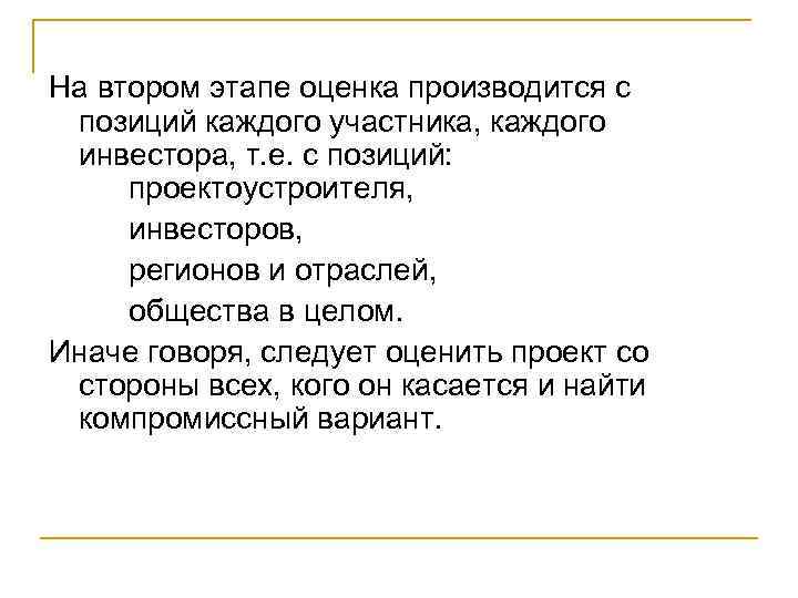 На втором этапе оценка производится с позиций каждого участника, каждого инвестора, т. е. с