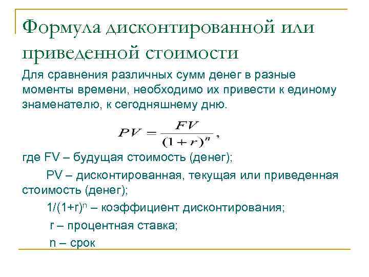 При расчете дисконтированной стоимости проекта принято делать некоторые допущения