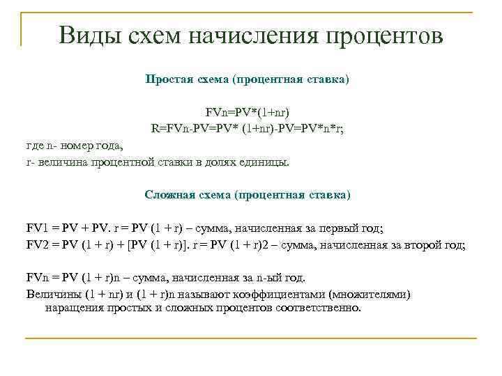 Виды схем начисления процентов Простая схема (процентная ставка) FVn=PV*(1+nr) R=FVn-PV=PV* (1+nr)-PV=PV*n*r; где n- номер