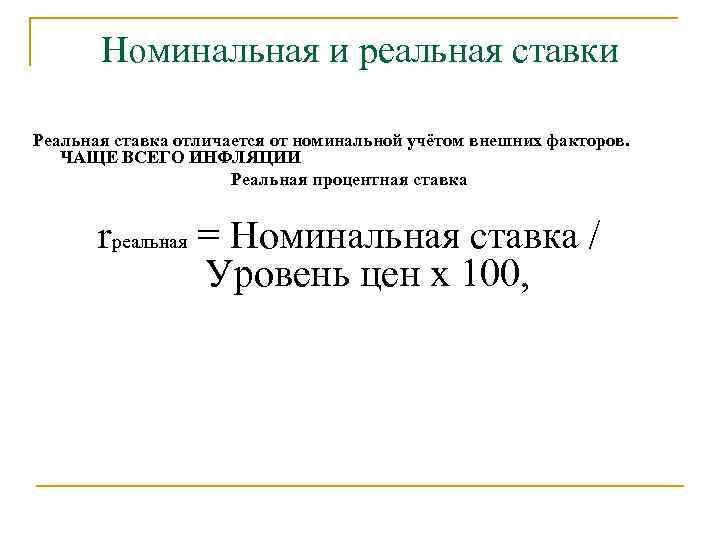 Номинальная и реальная ставки Реальная ставка отличается от номинальной учётом внешних факторов. ЧАЩЕ ВСЕГО