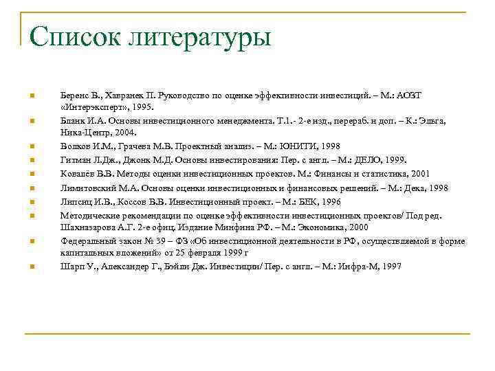 Список литературы n n n n n Беренс В. , Хавранек П. Руководство по