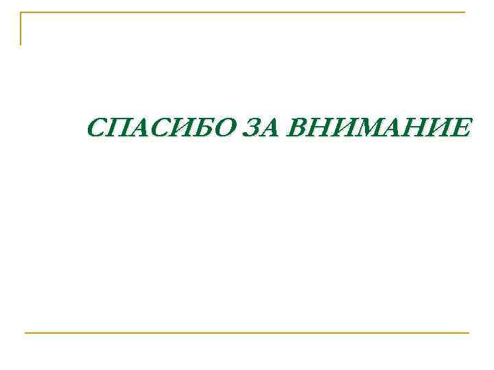 СПАСИБО ЗА ВНИМАНИЕ 