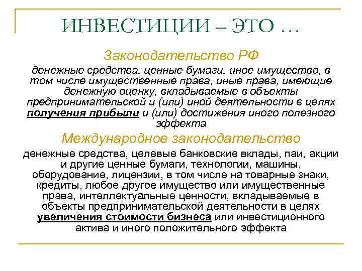 ИНВЕСТИЦИИ – ЭТО … Законодательство РФ денежные средства, ценные бумаги, иное имущество, в том