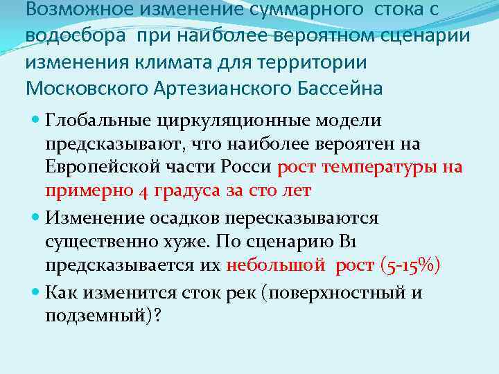 Возможное изменение суммарного стока с водосбора при наиболее вероятном сценарии изменения климата для территории