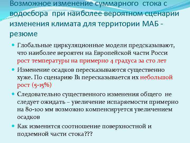 Возможное изменение суммарного стока с водосбора при наиболее вероятном сценарии изменения климата для территории