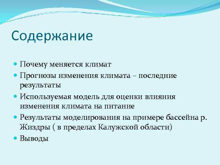 Содержание Почему меняется климат Прогнозы изменения климата – последние результаты Используемая модель для оценки