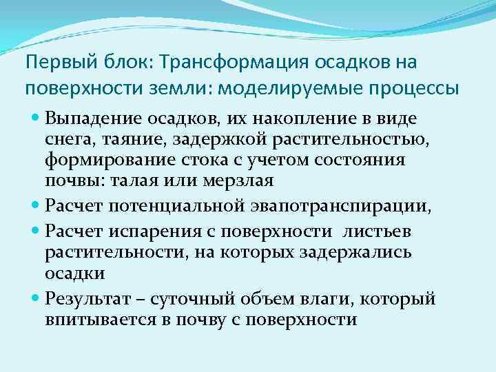 Первый блок: Трансформация осадков на поверхности земли: моделируемые процессы Выпадение осадков, их накопление в