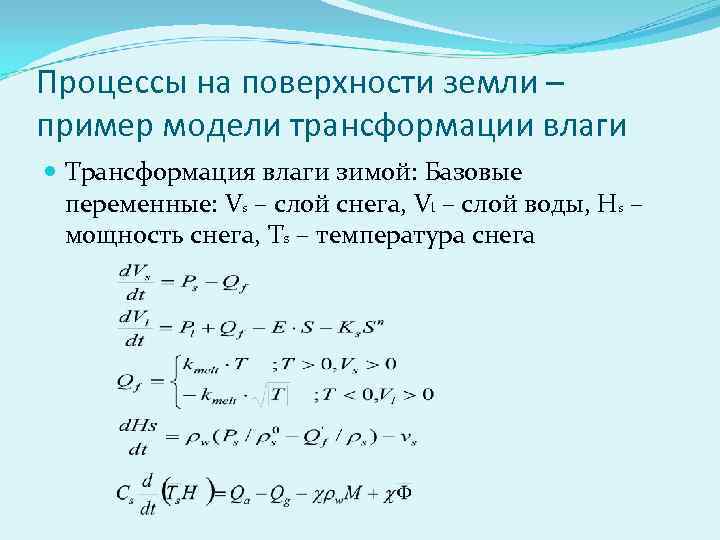 Процессы на поверхности земли – пример модели трансформации влаги Трансформация влаги зимой: Базовые переменные: