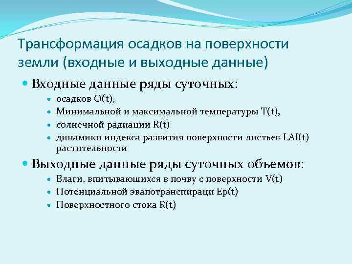 Трансформация осадков на поверхности земли (входные и выходные данные) Входные данные ряды суточных: осадков