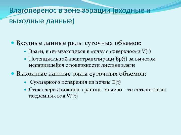 Влагоперенос в зоне аэрации (входные и выходные данные) Входные данные ряды суточных объемов: Влаги,