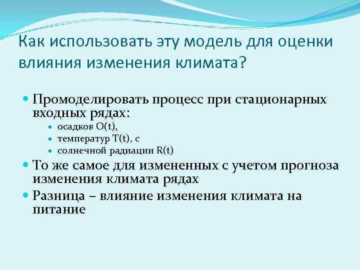 Как использовать эту модель для оценки влияния изменения климата? Промоделировать процесс при стационарных входных