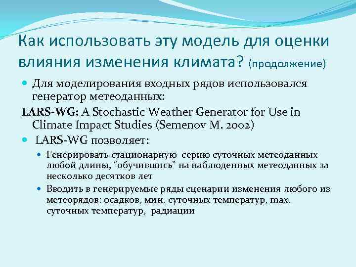 Как использовать эту модель для оценки влияния изменения климата? (продолжение) Для моделирования входных рядов