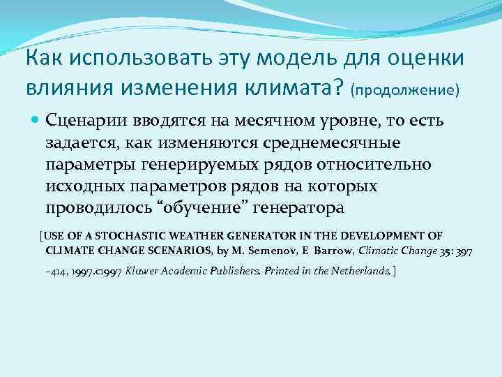 Как использовать эту модель для оценки влияния изменения климата? (продолжение) Сценарии вводятся на месячном