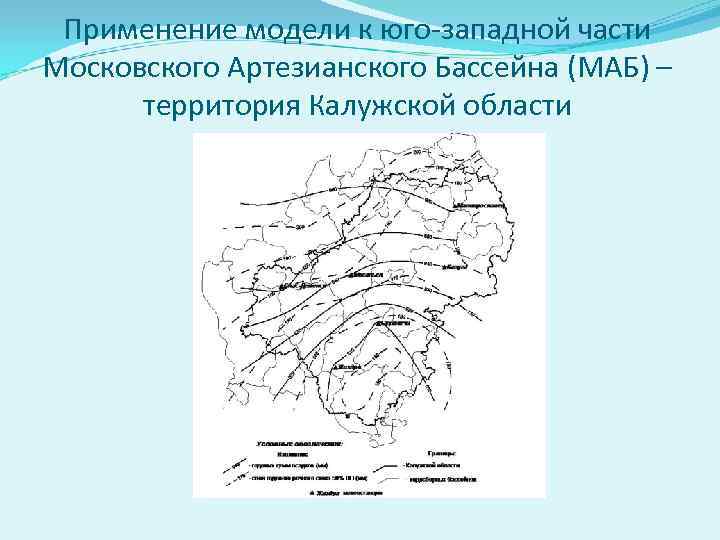 Применение модели к юго-западной части Московского Артезианского Бассейна (МАБ) – территория Калужской области 