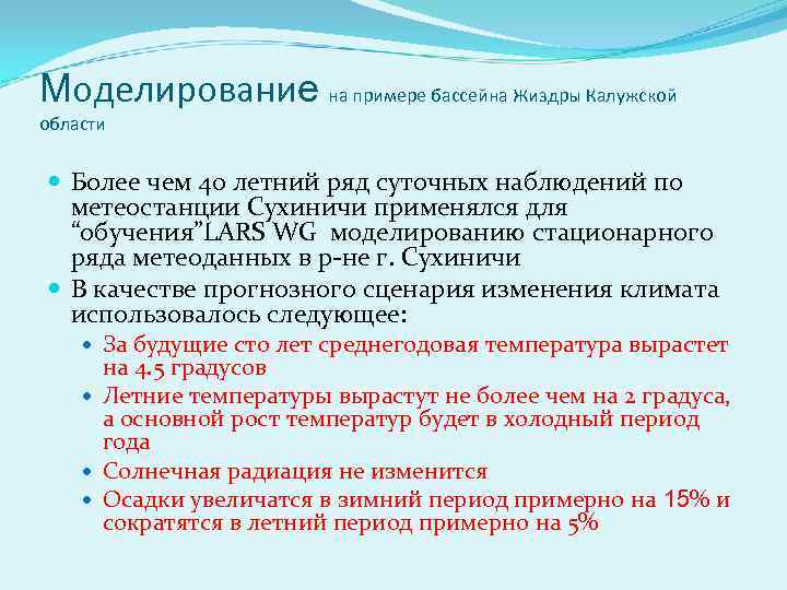 Моделирование на примере бассейна Жиздры Калужской области Более чем 40 летний ряд суточных наблюдений