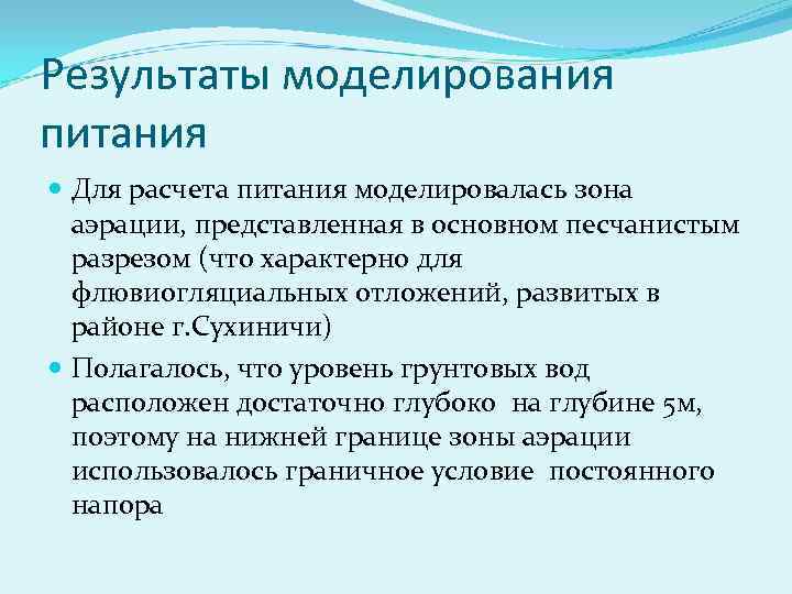 Результаты моделирования питания Для расчета питания моделировалась зона аэрации, представленная в основном песчанистым разрезом