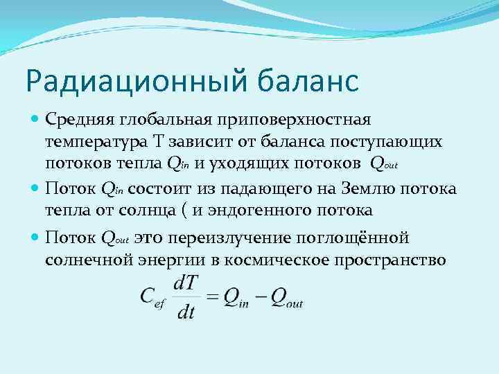 Радиационный баланс Средняя глобальная приповерхностная температура T зависит от баланса поступающих потоков тепла Qin