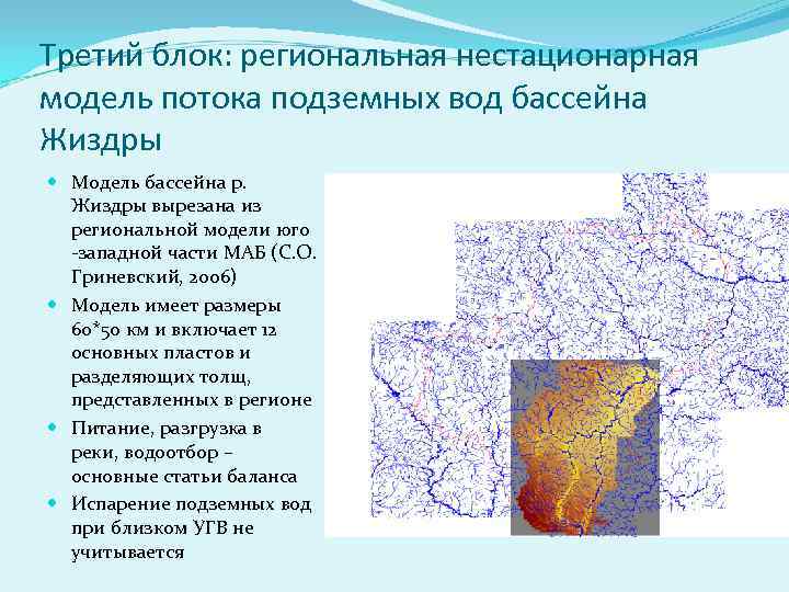 Третий блок: региональная нестационарная модель потока подземных вод бассейна Жиздры Модель бассейна р. Жиздры