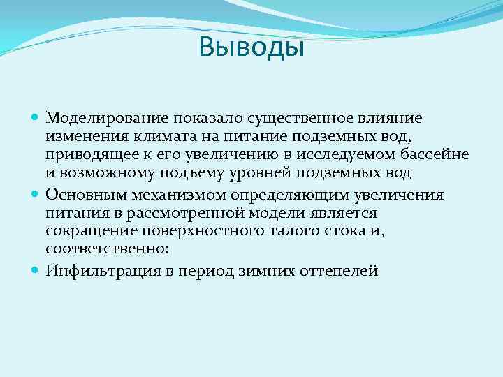 Выводы Моделирование показало существенное влияние изменения климата на питание подземных вод, приводящее к его