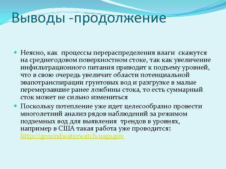 Выводы -продолжение Неясно, как процессы перераспределения влаги скажутся на среднегодовом поверхностном стоке, так как