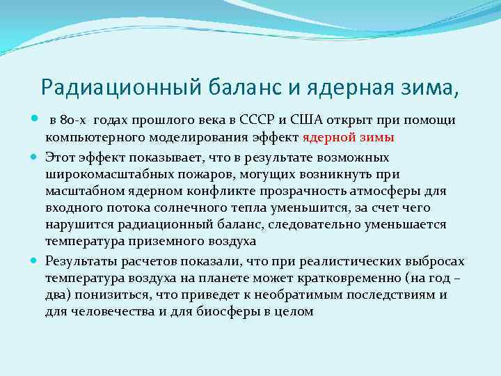 Радиационный баланс и ядерная зима, в 80 -х годах прошлого века в СССР и