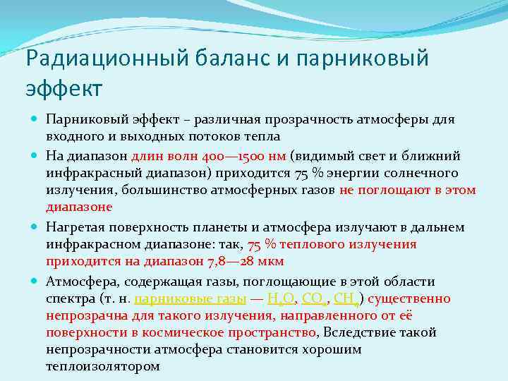 Радиационный баланс и парниковый эффект Парниковый эффект – различная прозрачность атмосферы для входного и