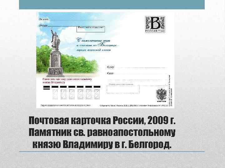 Почтовая карточка России, 2009 г. Памятник св. равноапостольному князю Владимиру в г. Белгород. 