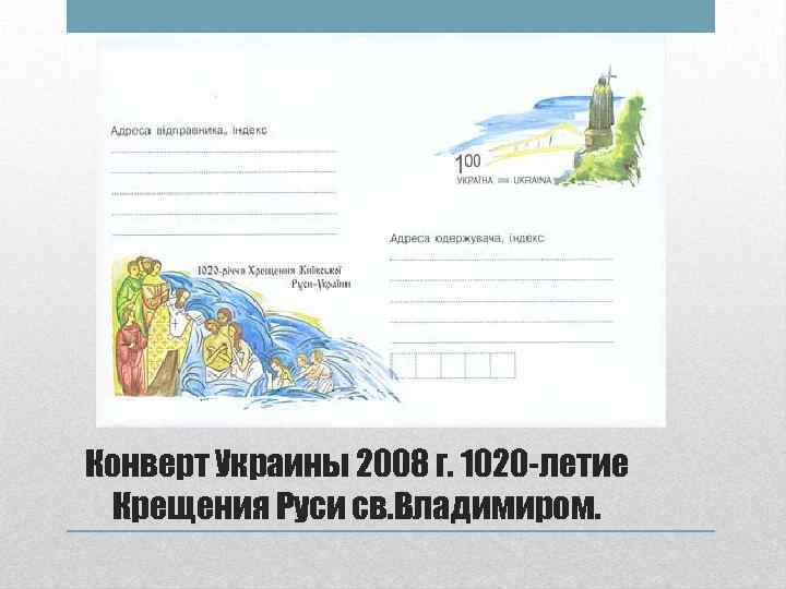 Конверт Украины 2008 г. 1020 -летие Крещения Руси св. Владимиром. 