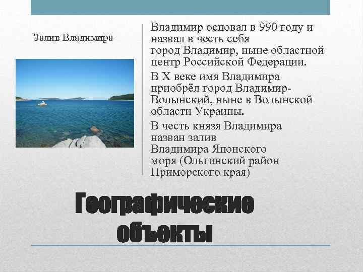 Залив Владимира Владимир основал в 990 году и назвал в честь себя город Владимир,