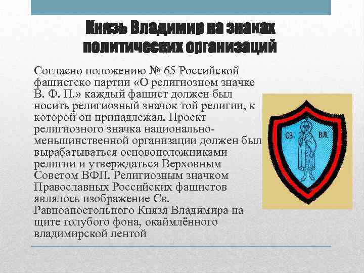 Князь Владимир на знаках политических организаций Согласно положению № 65 Российской фашистско партии «О