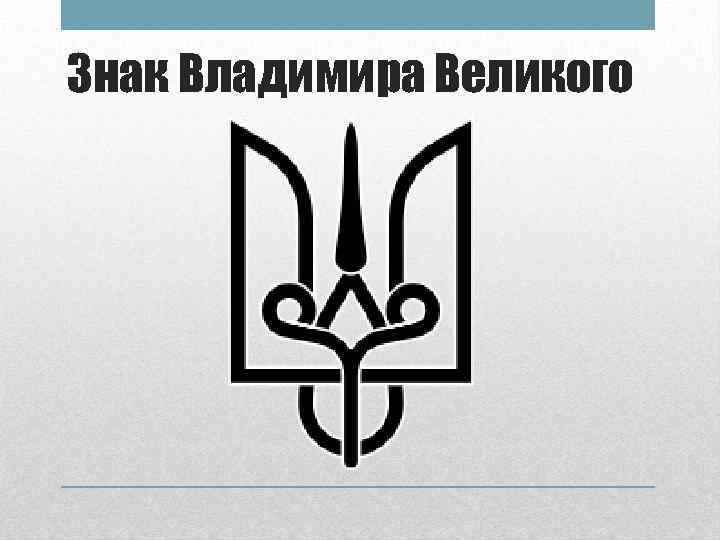 Знак Владимира Великого 