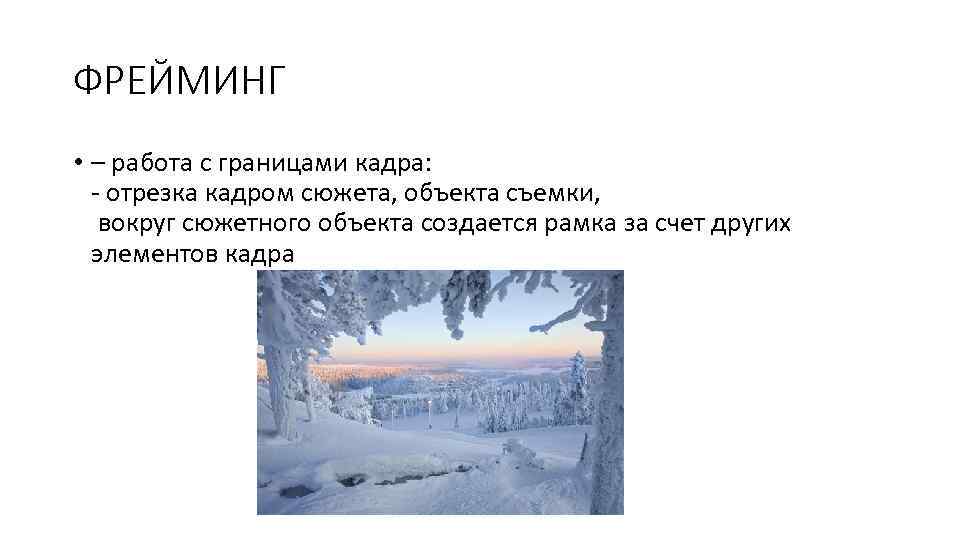 ФРЕЙМИНГ • – работа с границами кадра: - отрезка кадром сюжета, объекта съемки, вокруг