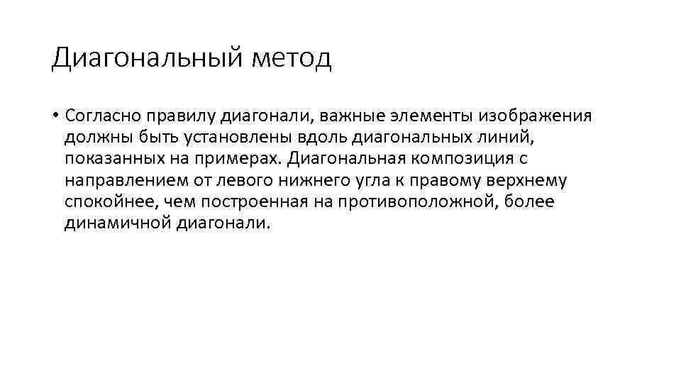 Диагональный метод • Согласно правилу диагонали, важные элементы изображения должны быть установлены вдоль диагональных