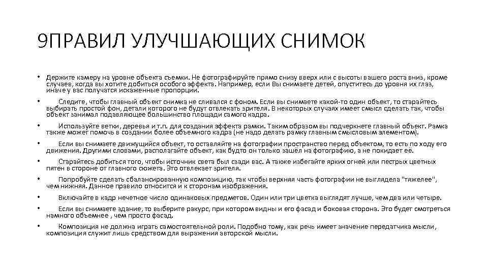 9 ПРАВИЛ УЛУЧШАЮЩИХ СНИМОК • Держите камеру на уровне объекта съемки. Не фотографируйте прямо