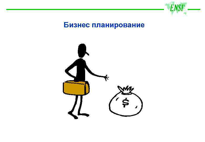 Бизнес планирование 