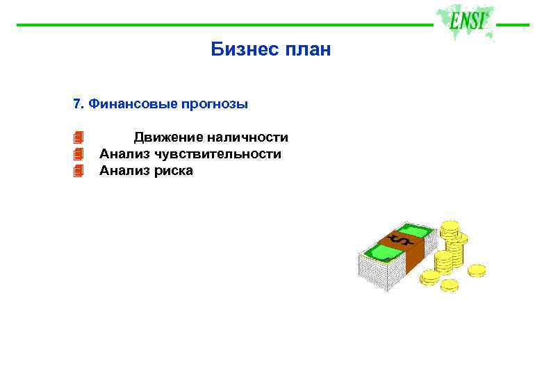 Бизнес план 7. Финансовые прогнозы Движение наличности Анализ чувствительности Анализ риска 