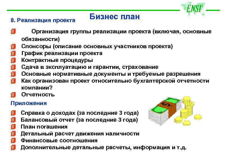 8. Реализация проекта Бизнес план Организация группы реализации проекта (включая, основные обязанности) Спонсоры (описание