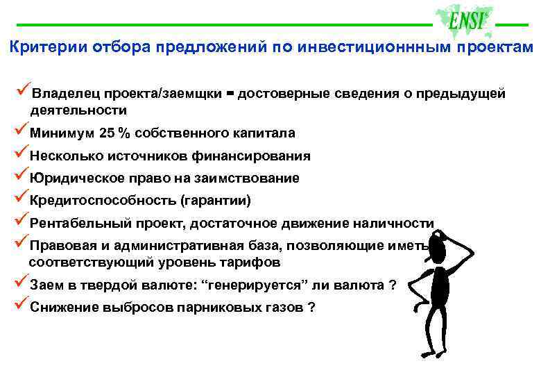 Критерии отбора предложений по инвестиционнным проектам üВладелец проекта/заемщки = достоверные сведения о предыдущей деятельности