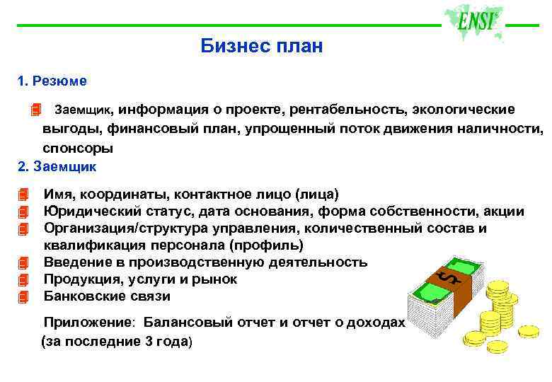 Бизнес план 1. Резюме Заемщик, информация о проекте, рентабельность, экологические выгоды, финансовый план, упрощенный