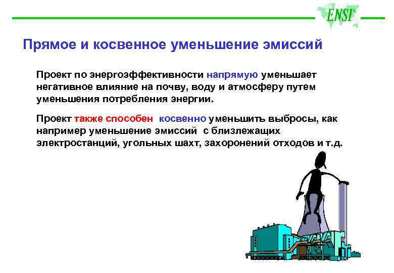 Прямое и косвенное уменьшение эмиссий Проект по энергоэффективности напрямую уменьшает негативное влияние на почву,
