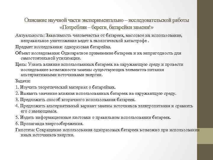 Описание научной части экспериментально – исследовательской работы «Потребляя – береги, батарейки замени!» Актуальность: Зависимость