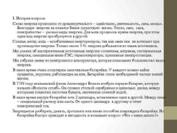 I. История вопроса: Слово энергия произошло от древнегреческого – «действие» , деятельность, сила, мощь»