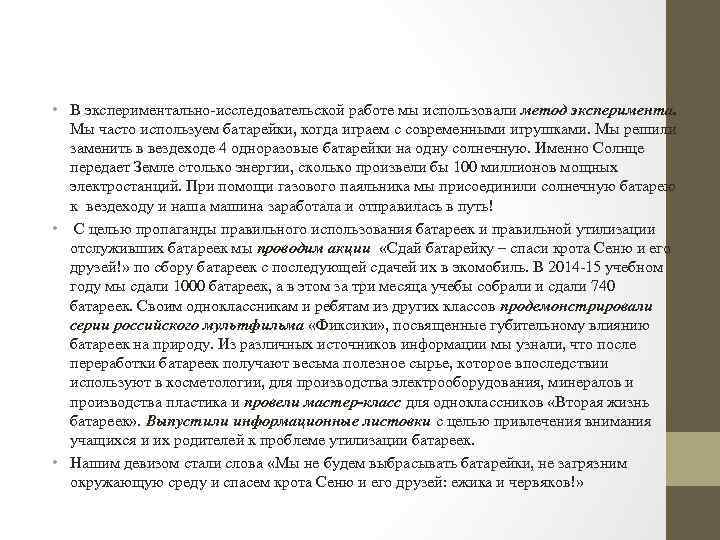  • В экспериментально-исследовательской работе мы использовали метод эксперимента. Мы часто используем батарейки, когда