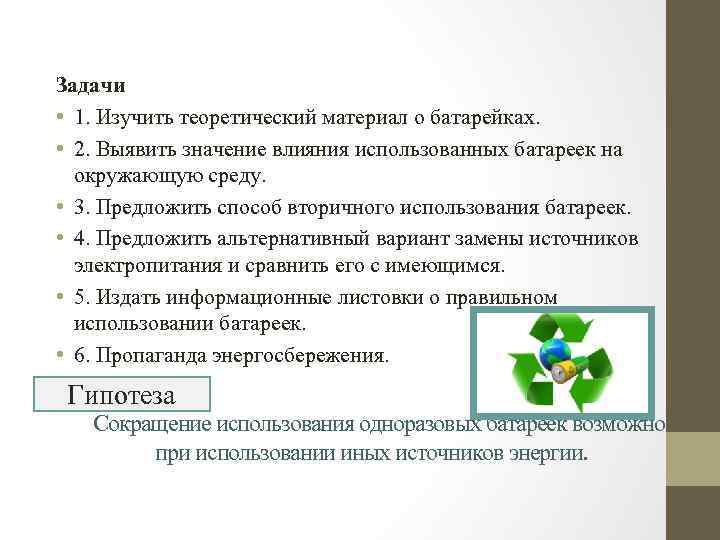 Задачи • 1. Изучить теоретический материал о батарейках. • 2. Выявить значение влияния использованных