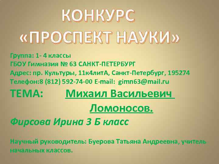 КОНКУРС «ПРОСПЕКТ НАУКИ» Группа: 1 - 4 классы ГБОУ Гимназия № 63 САНКТ-ПЕТЕРБУРГ Адрес: