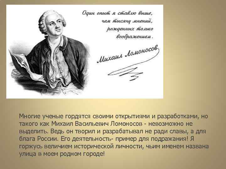 Многие ученые гордятся своими открытиями и разработками, но такого как Михаил Васильевич Ломоносов -